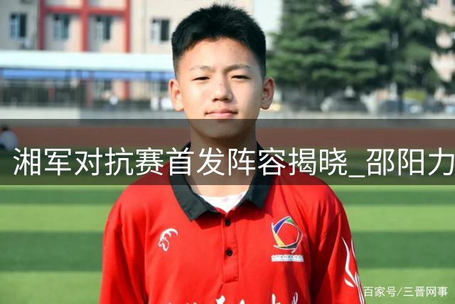 湘军对抗赛首发阵容揭晓 邵阳力克株洲夺三分